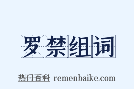 罗禁组词是什么意思的图片